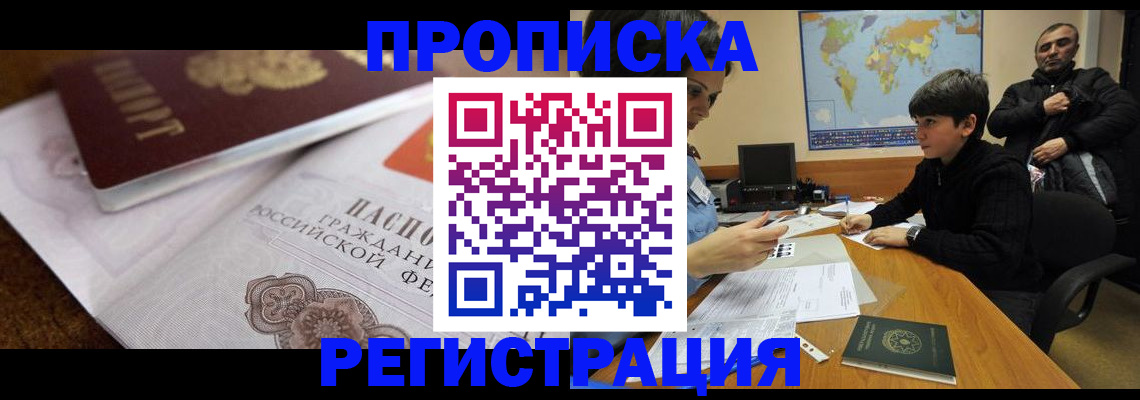 прописка для работы в Кургане